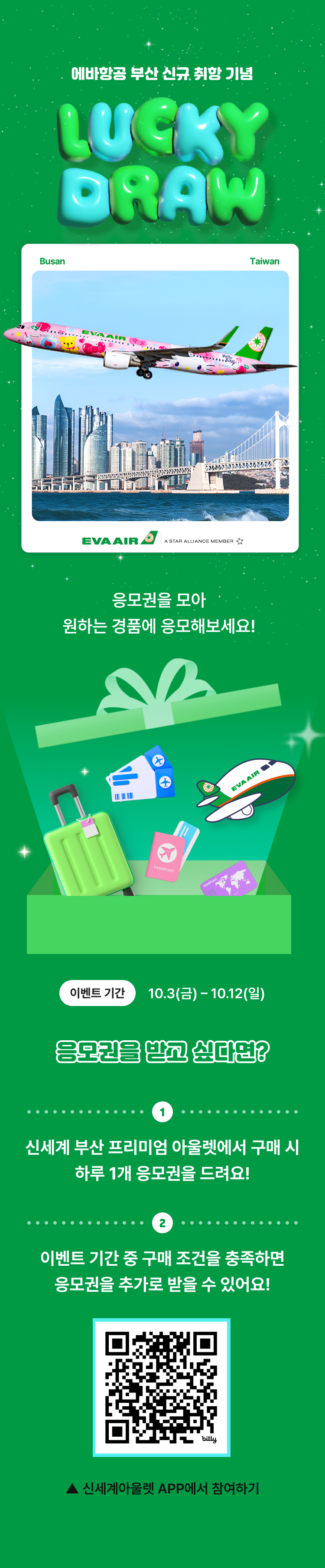 EVA항공 LUCKY DRAW