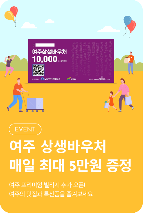[이벤트_여주점] 상생바우처 증정 이벤트
