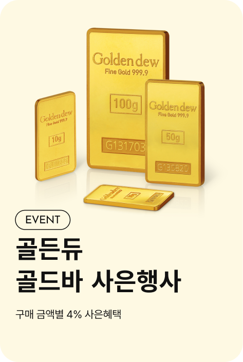 [사은행사_여주점] 골드바 4% REWARD PROMOTION