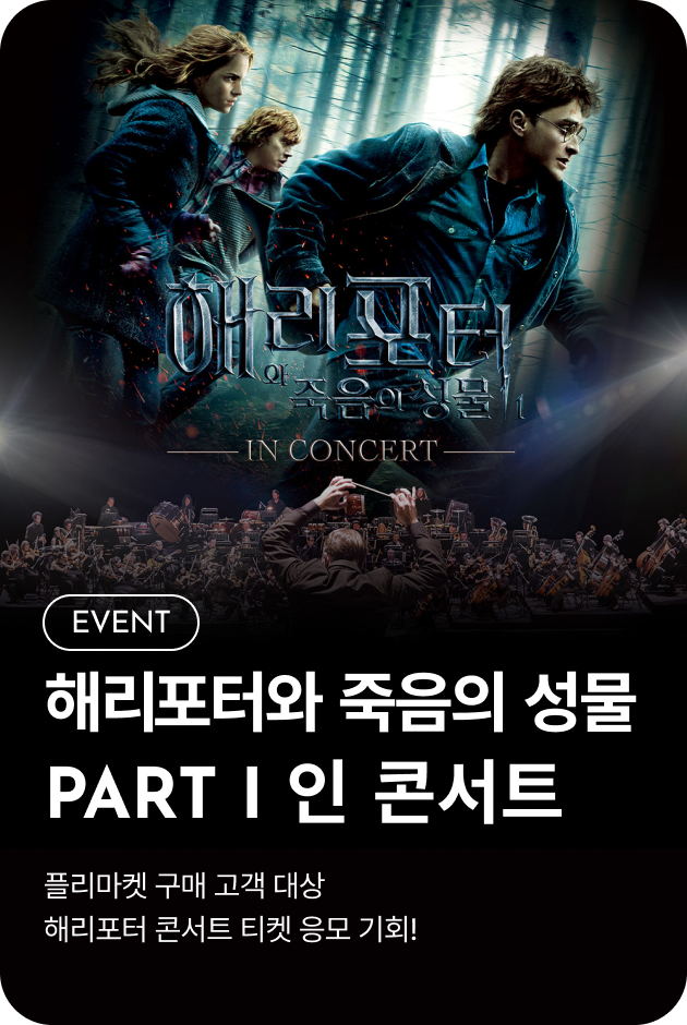 [이벤트_여주점] 해리포터와 죽음의 성물 PART 1 인 콘서트