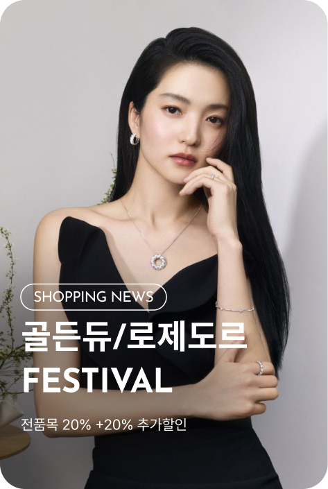 [쇼핑뉴스_파주점] 골든듀/로제도르 GOLDEN FESTIVAL