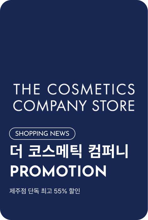 [쇼핑뉴스_제주점] 더코스메틱컴퍼니스토어 PROMOTION