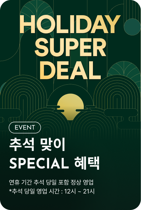 [이벤트_파주점] HOLIDAY SUPER DEAL
