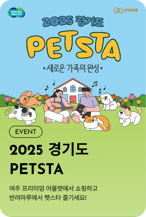 [이벤트_여주점] 2025 경기도 PETSTA