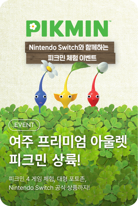 [이벤트_여주점] 여주 프리미엄 아울렛 피크민 상륙!
