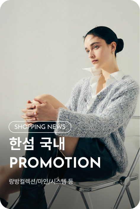 [쇼핑뉴스_파주점] 한섬 국내 PROMOTION