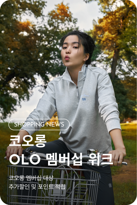 [쇼핑뉴스_시흥점] 코오롱 OLO 멤버십 위크