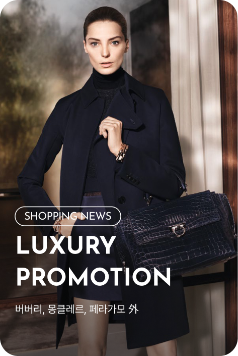 [쇼핑뉴스_여주점] 럭셔리 PROMOTION