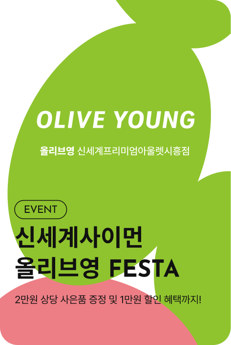 [이벤트_시흥점] 신세계사이먼 올리브영 FESTA