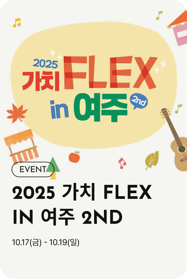 [이벤트_여주점] 2025 가치 FLEX in 여주 2nd