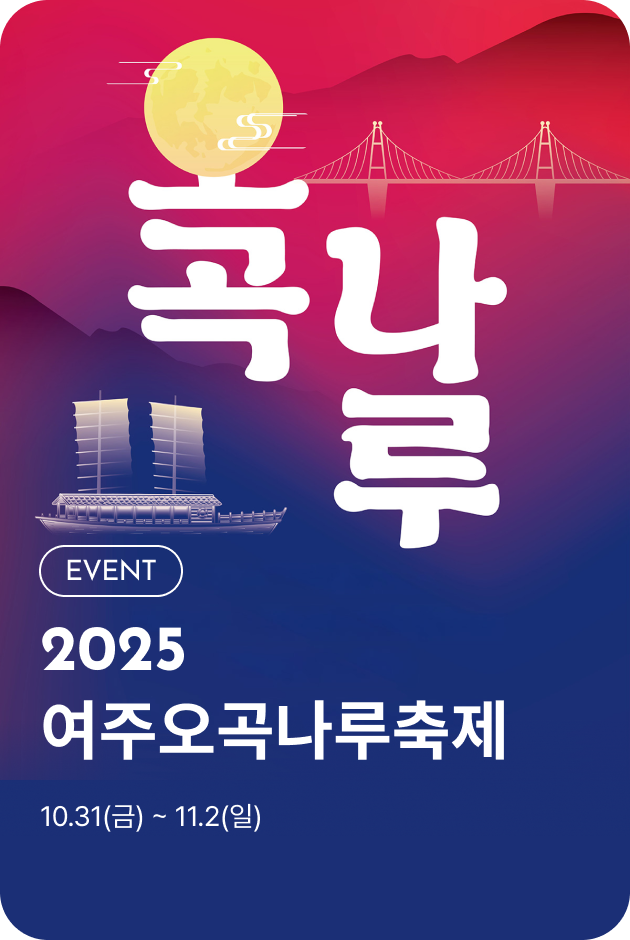 [이벤트_여주점] 2025 여주 오곡나루축제