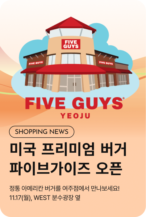 [쇼핑뉴스_여주점] 미국 프리미엄 버거 FIVE GUYS 오픈