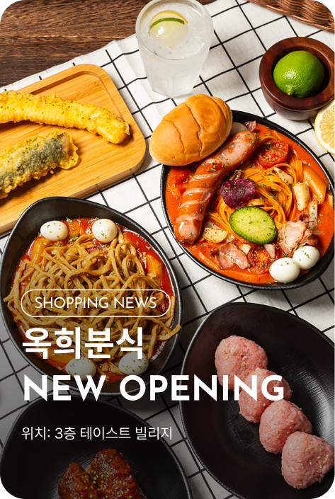 [쇼핑뉴스_파주점] 옥희분식 NEW OPENING