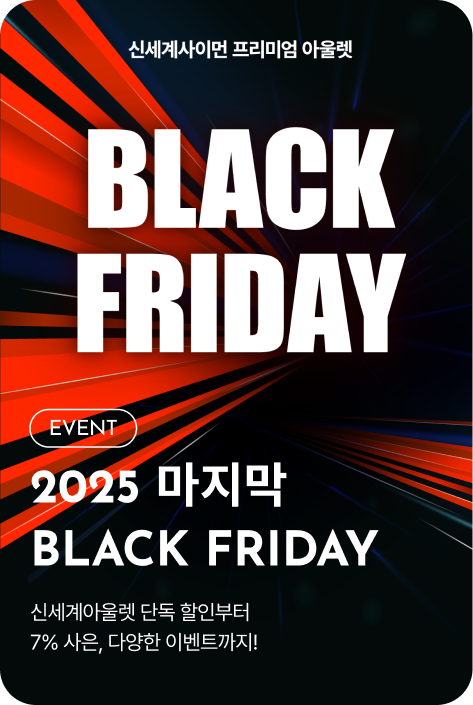 [이벤트_전점] 블랙 프라이데이