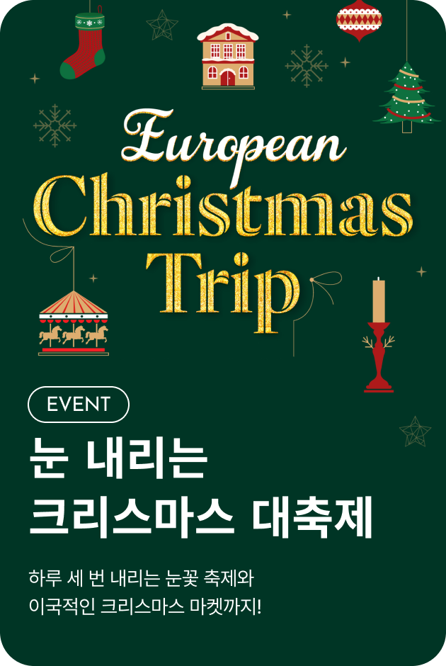 [이벤트_부산점] European Christmas Trip
