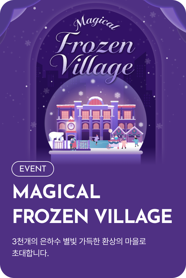 [이벤트_파주점] Magical Frozen Village