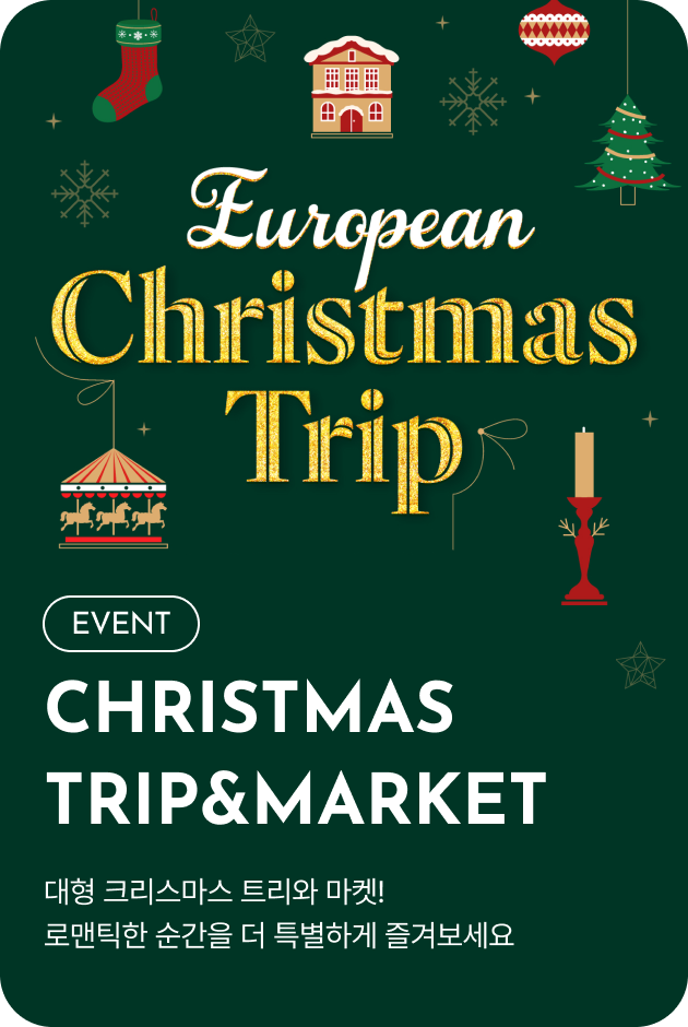 [이벤트_여주점] European Christmas Trip