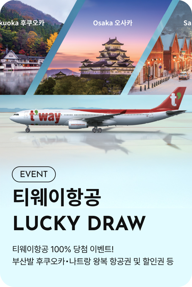 [이벤트_부산점] 티웨이 항공 LUCKY DRAW