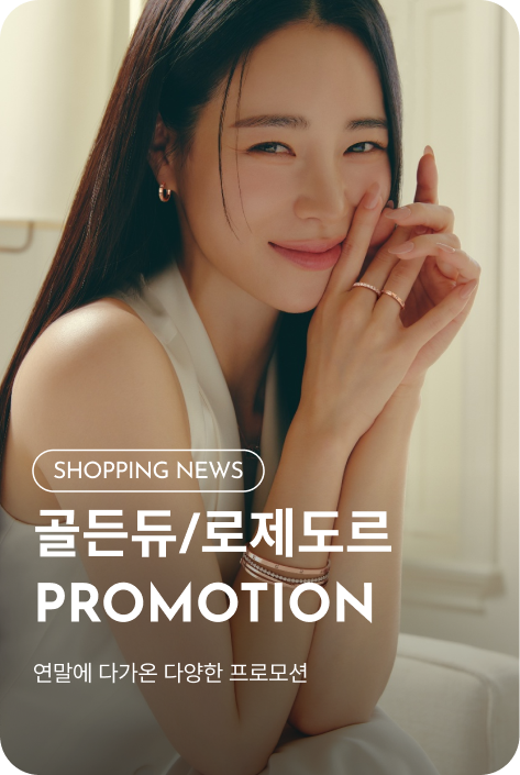 [쇼핑뉴스_시흥점] 골든듀/로제도르 PROMOTION