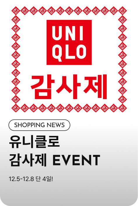 [쇼핑뉴스_시흥점] 유니클로 감사제 EVENT