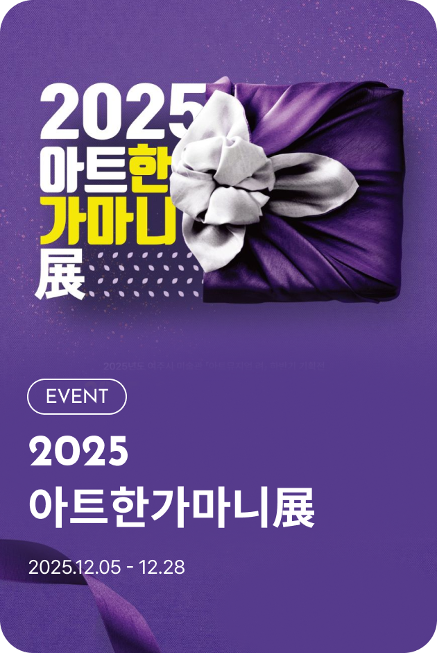 [이벤트_여주점] 2025 아트한가마니展