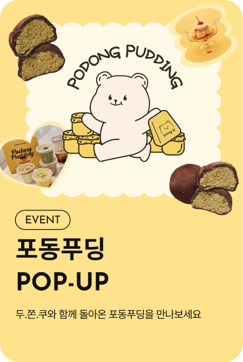 [이벤트_시흥점] 포동 푸딩 POP-UP