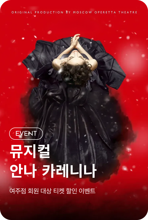 [이벤트_여주점] 안나 카레니나 뮤지컬 티켓 할인 이벤트