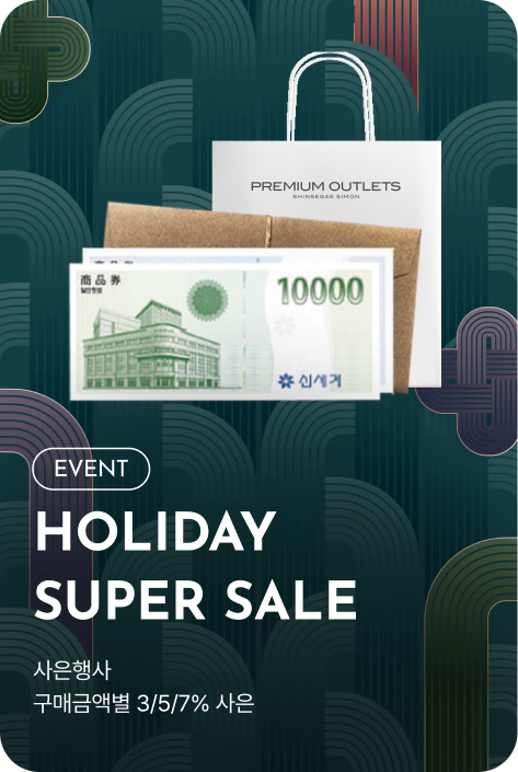 [사은행사_여주점] HOLIDAY SUPER SALE 사은행사