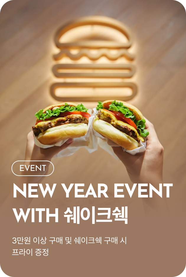[이벤트_시흥점] NEW YEAR EVENT with 쉐이크쉑