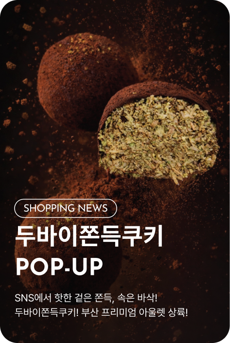 [쇼핑뉴스_부산점] 두쫀쿠 POP-UP