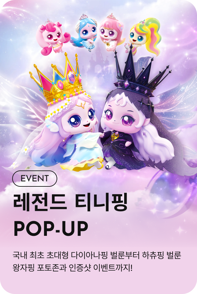 [이벤트_부산점] 레전드 티니핑 POP-UP