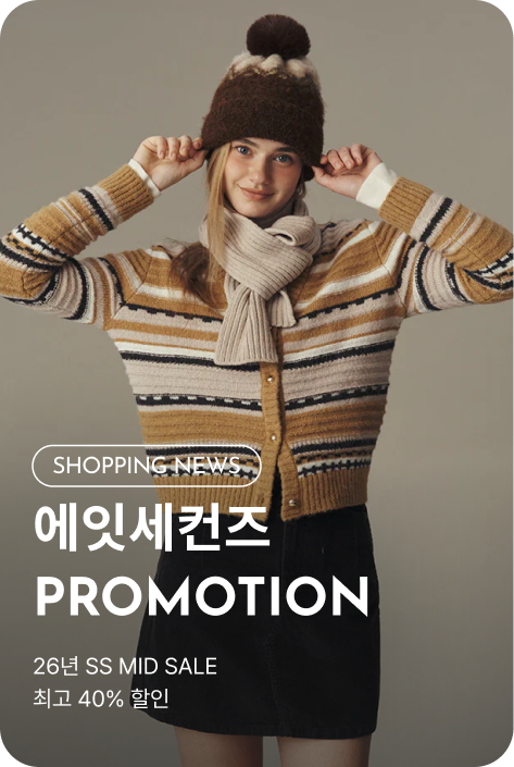 [쇼핑뉴스_파주점] 에잇세컨즈 PROMOTION