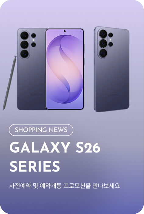 [쇼핑뉴스_시흥점] 삼성 Galaxy S26 Series 구매 혜택 프로모션