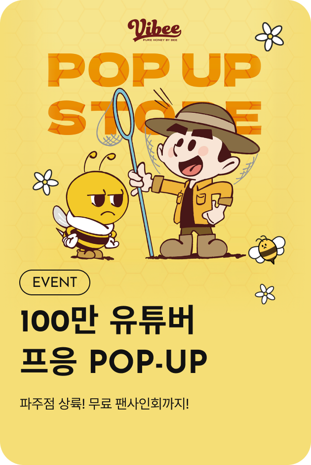 [이벤트_파주점] 프응x바이비 팝업