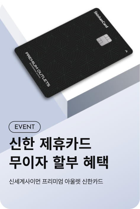 [사은행사_전점] 4월 신한카드 할부