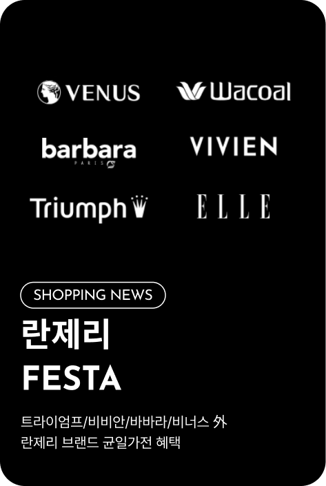 [쇼핑뉴스_파주점] 란제리 페스타쇼핑뉴스_파주점] 란제리 FESTA