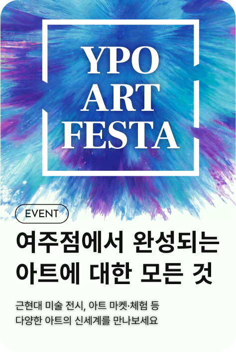 [이벤트_여주점] YPO ART FESTA