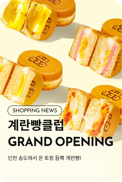 [쇼핑뉴스_시흥점] 계란빵클럽 GRAND OPENING