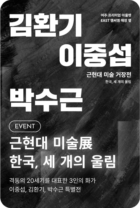 [비회원][이벤트_여주점] 근현대 미술展 한국, 세 개의 울림
