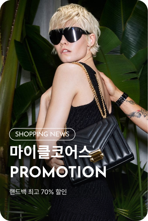 [쇼핑뉴스_파주점] 마이클코어스 PROMOTION