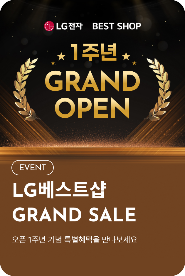 [이벤트_시흥점] LG 베스트샵 GRAND SALE