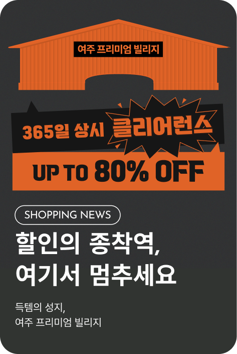 [외부] 여주 클리어런스