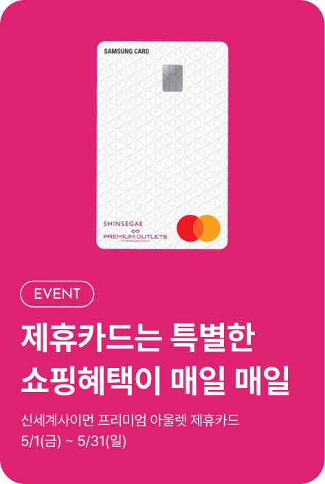 [사은행사_전점] 5월 제휴카드 프로모션