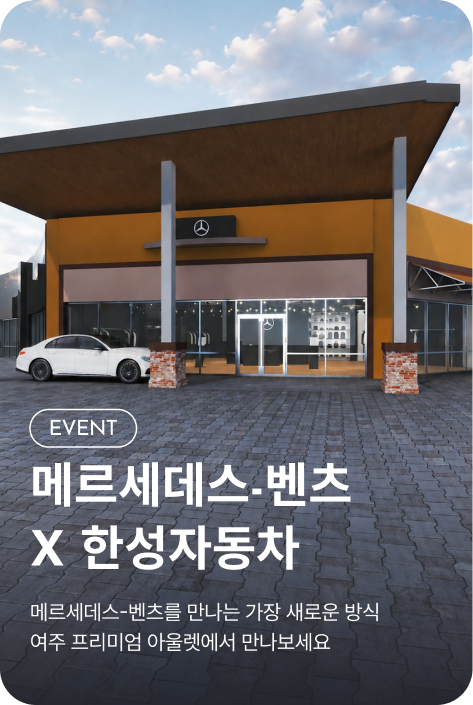 [이벤트_여주점] 메르세데스 벤츠 POP-UP STORE