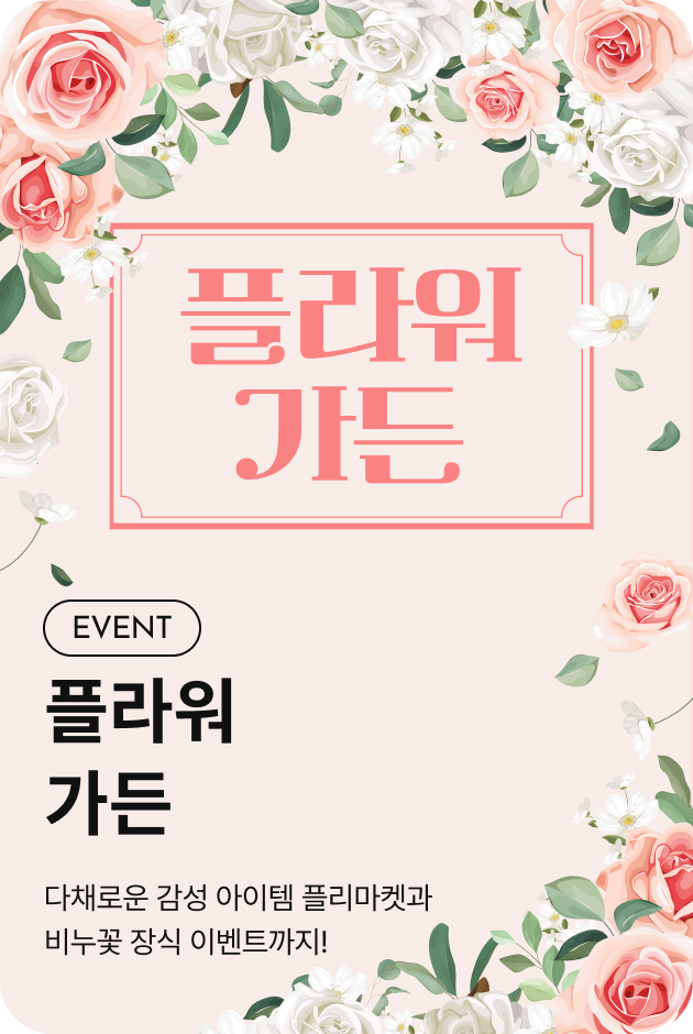 [이벤트_여주점] 플라워 가든