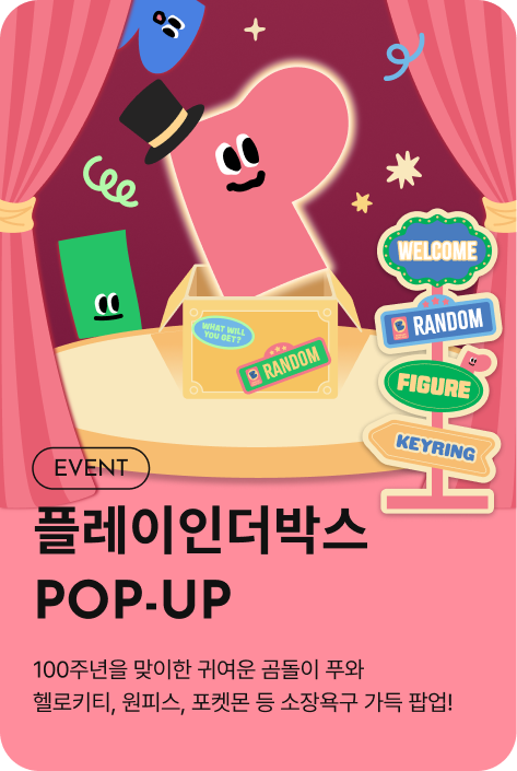 [이벤트_부산점] 플레이인더박스 POP-UP
