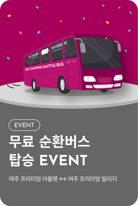 [이벤트_여주점] 무료 순환버스 탑승 EVENT