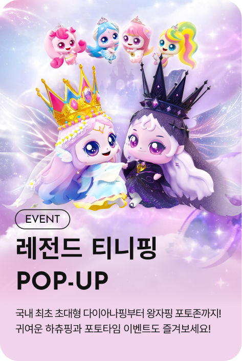 [이벤트_여주점] 레전드 티니핑 POP-UP