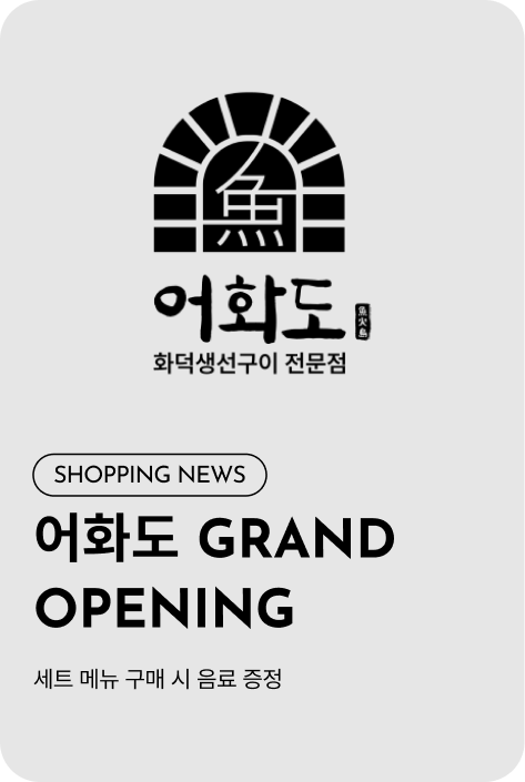 [쇼핑뉴스_시흥점] 어화도 GRAND OPENING