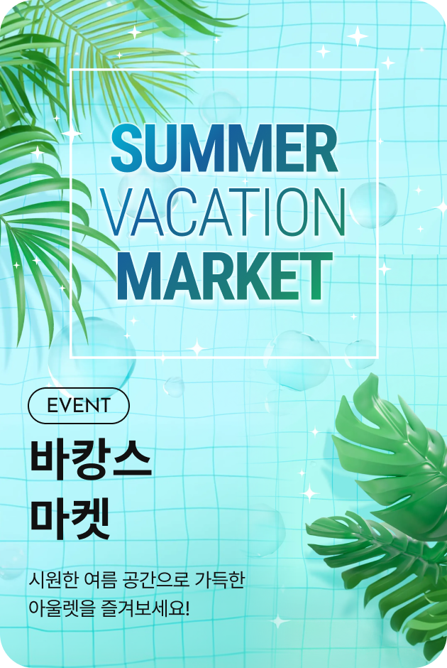 [이벤트_부산점] 바캉스 마켓